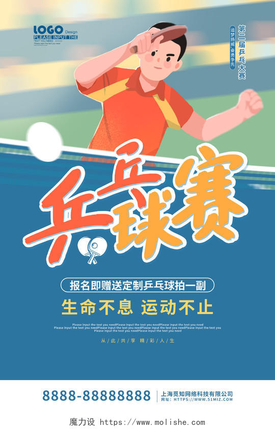 蓝色卡通插画乒乓球赛活动宣传海报乒乓球海报